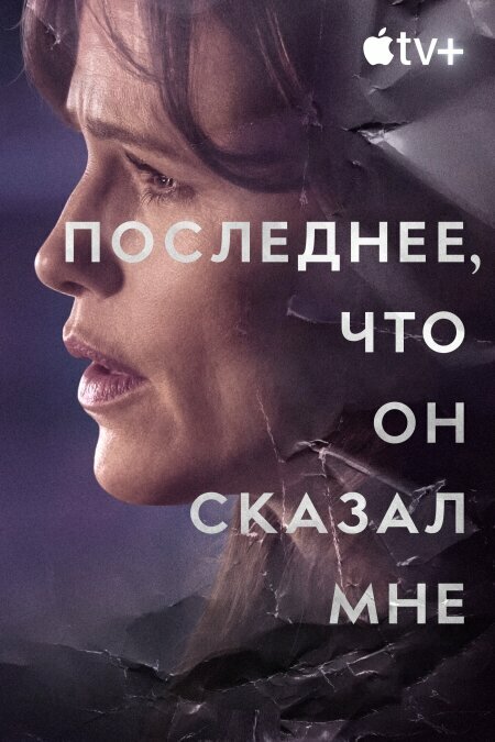 Последнее, что он мне сказал 2023 смотреть онлайн бесплатно